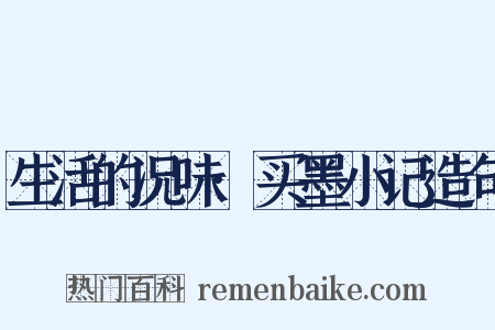 生活的况味·买墨小记造句是什么意思的图片